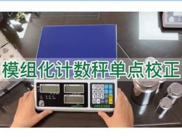 鈺恒計(jì)數(shù)秤模組化單點(diǎn)校正-校準(zhǔn)說(shuō)明