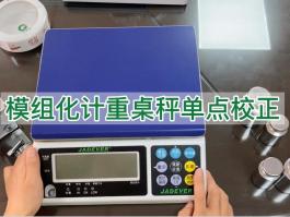 鈺恒計(jì)重秤模組化單點(diǎn)校正-校準(zhǔn)說(shuō)明